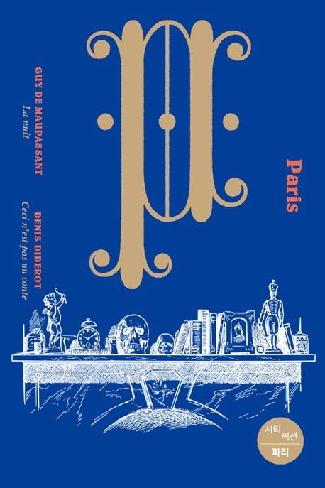시티 픽션: 파리