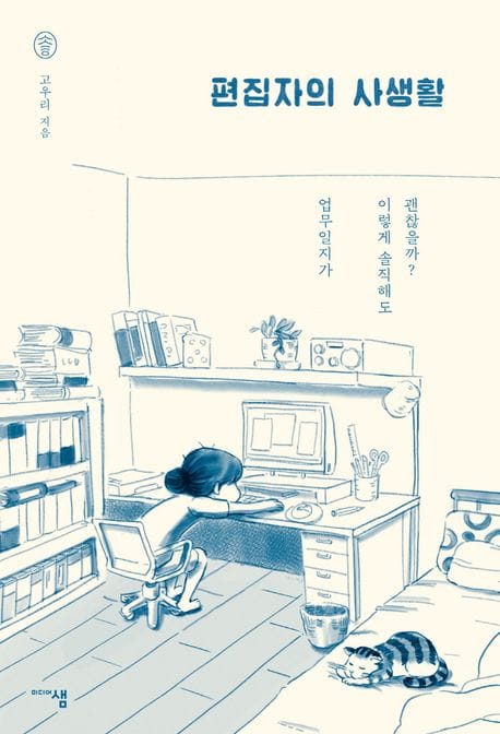 편집자의 사생활 (업무일지가 이렇게 솔직해도 괜찮을까?)
