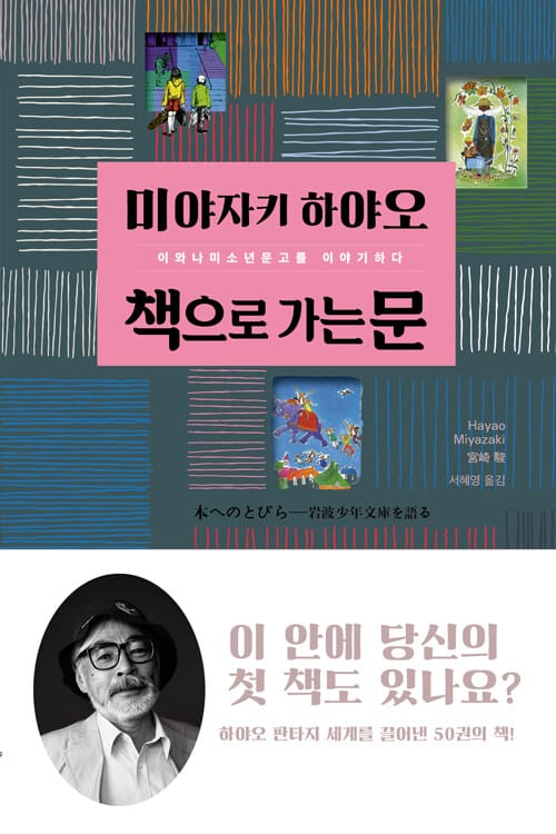 책으로 가는 문 (이와나미소년문고를 이야기하다)