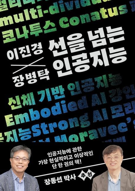 이진경 장병탁의 선을 넘는 인공지능 (인공지능에 관한 가장 현실적이고 이상적인 단 한 권의 책!)
