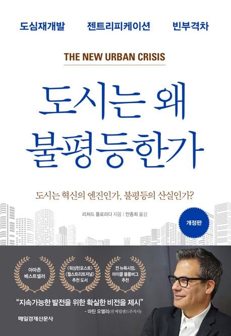 도시는 왜 불평등한가 (도심재개발 젠트리피케이션 빈부격차)