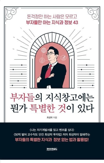 부자들의 지식 창고에는 뭔가 특별한 것이 있다 (돈걱정만 하는 사람은 모르고 부자들만 아는 지식과 정보 43)