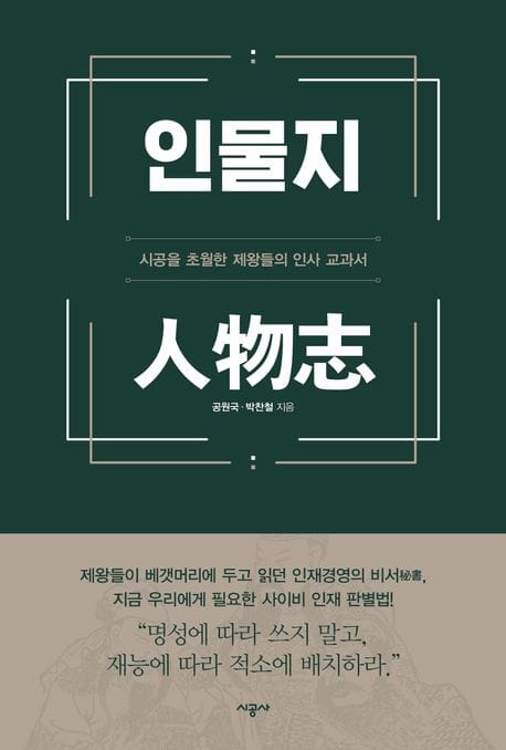 인물지 (시공을 초월한 제왕들의 인사 교과서)