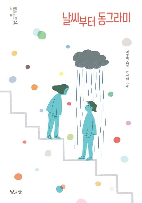 날씨부터 동그라미 (최영희 소설)