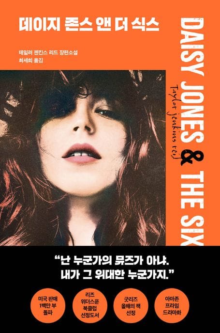 데이지 존스 앤 더 식스 (테일러 젠킨스 리드 장편소설)