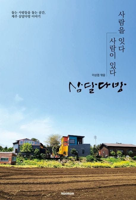 사람을 잇다 사람이 있다 삼달다방 (돕는 사람들을 돕는 공간, 제주 삼달다방 이야기)