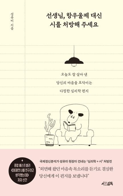 선생님, 항우울제 대신 시를 처방해 주세요 (오늘도 잘 살아 낸 당신의 마음을 토닥이는 다정한 심리학 편지)