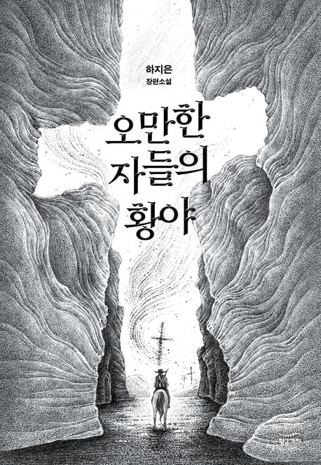 오만한 자들의 황야 (하지은 장편소설)