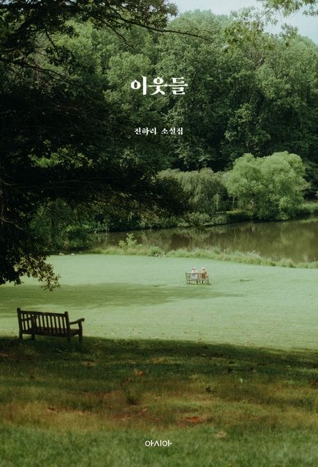 이웃들 (진하리 소설집)