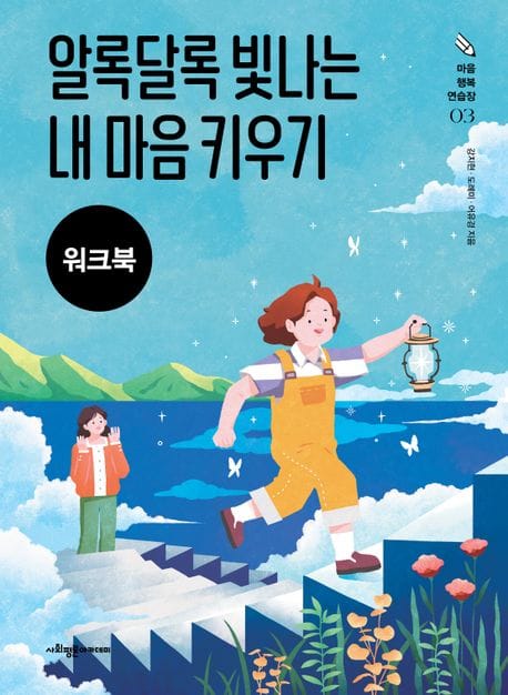 알록달록 빛나는 내 마음 키우기 (워크북) - 부주의하고 산만한 아동을 위한 인지행동치료 프로그램
