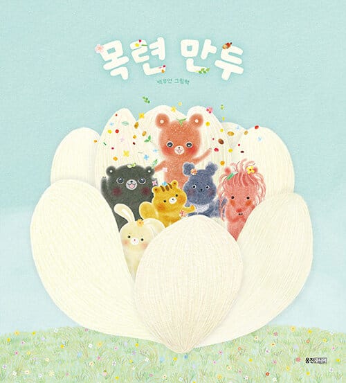 목련 만두 (백유연 그림책)