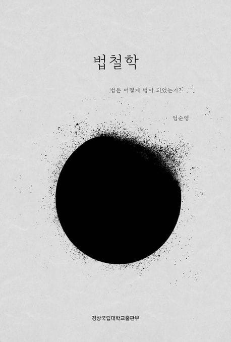 법철학 (법은 어떻게 법이 되었는가?)