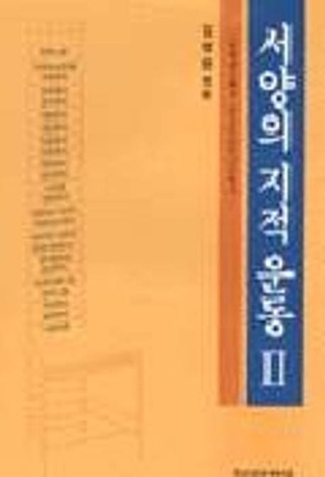 서양의 지적 운동 2 (르네상스에서 포스트 모더니즘까지)