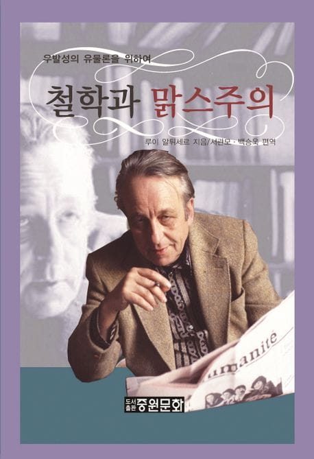 철학과 맑스주의 - 우발성의 유물론을 위하여, 개정판