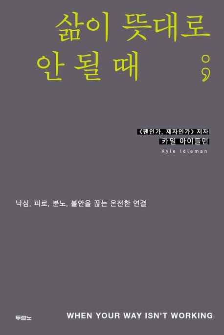 삶이 뜻대로 안 될 때 (낙심, 피로, 분노, 불안을 끊는 온전한 연결)