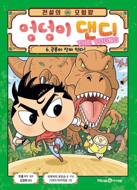 전설의 모험왕 엉덩이 댄디 6 (공룡이 살아 있다!)