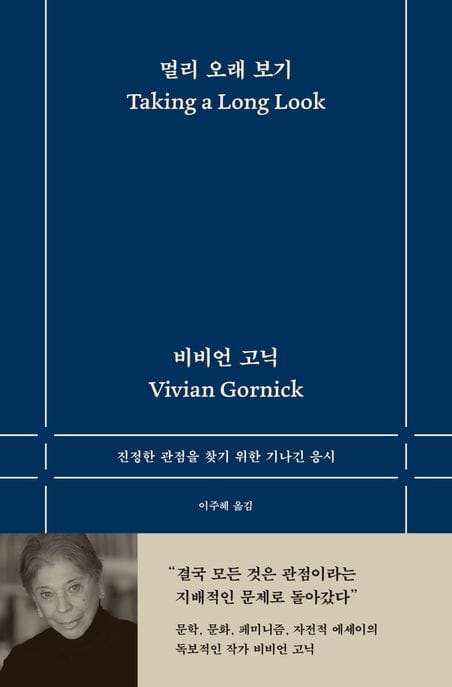 멀리 오래 보기 - 진정한 관점을 찾기 위한 기나긴 응시