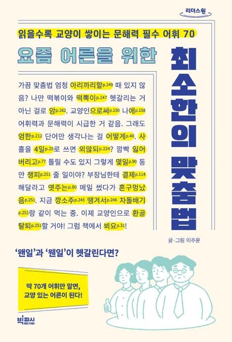 요즘 어른을 위한 최소한의 맞춤법(큰글자도서) (읽을수록 교양이 쌓이는 문해력 필수 어휘 70)