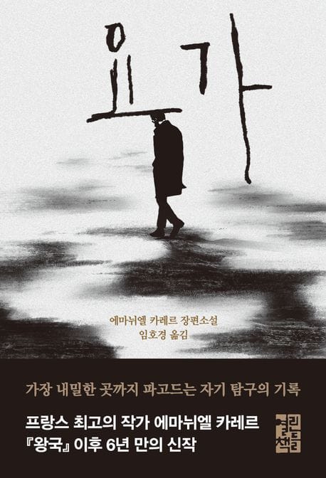요가 (엠마뉘엘 카레르 장편소설)