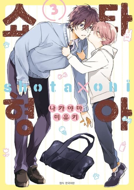 쇼타 형아 3(일반판) (BLovers Comics)