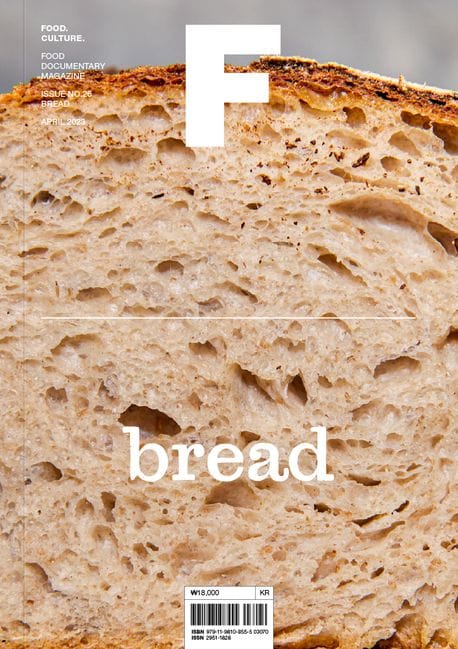 매거진 F(Magazine F) No 26: 빵(Bread)(한글판) (푸드 다큐멘터리 매거진)
