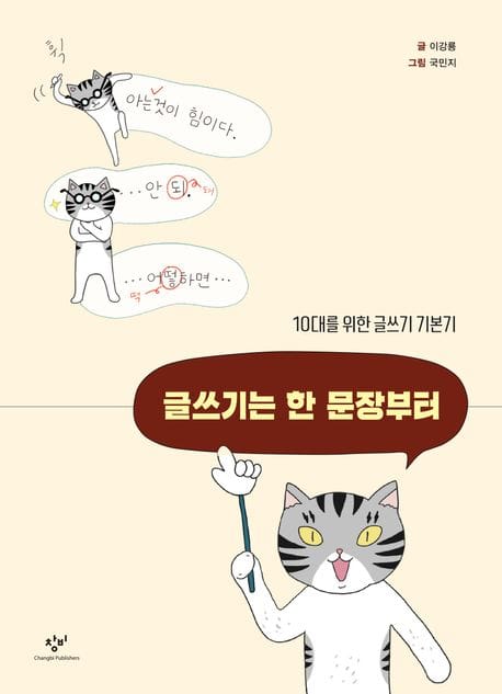 글쓰기는 한 문장부터 (10대를 위한 글쓰기 기본기)