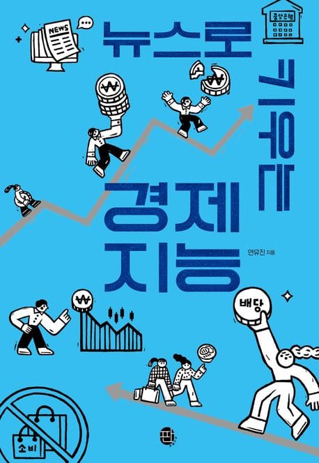 뉴스로 키우는 경제 지능 (10대를 위한 현실+생존지능)