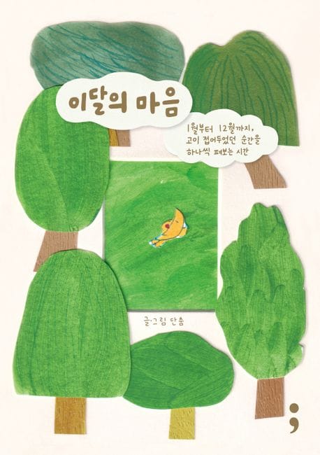 이달의 마음 (1월부터 12월까지, 고이 접어두었던 순간을 하나씩 펴보는 시간)