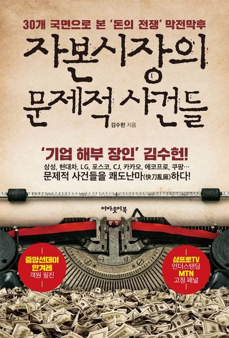 자본시장의 문제적 사건들 (30개 국면으로 본 ‘돈의 전쟁’ 막전막후)