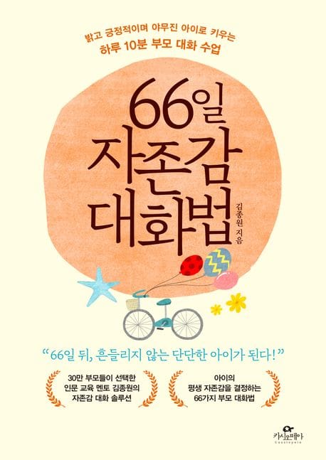66일 자존감 대화법 (밝고 긍정적이며 야무진 아이로 키우는 하루 10분 부모 대화 수업)