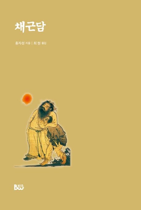채근담