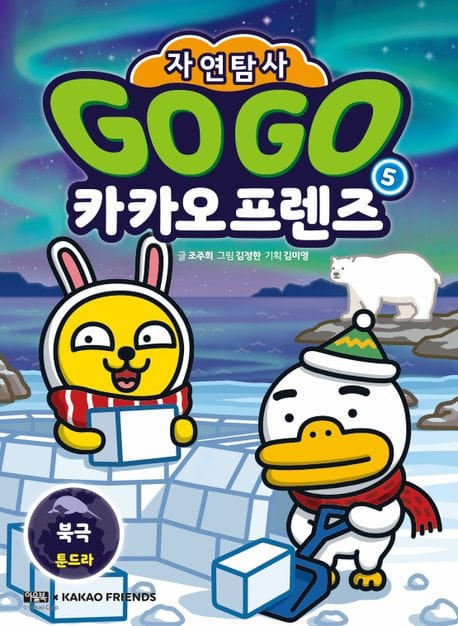 Go Go 카카오프렌즈 자연탐사 5: 북극 툰드라 (지구 자연 생태 탐사 학습만화)