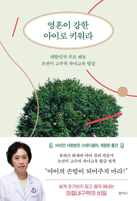 영혼이 강한 아이로 키워라 (대한민국 부모 멘토 조선미 교수의 자녀교육 명강)