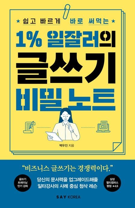 1% 일잘러의 글쓰기 비밀 노트 (쉽고 빠르게 바로 써먹는)