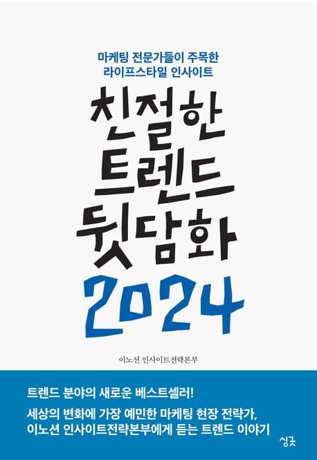 친절한 트렌드 뒷담화 2024 (마케팅 전문가들이 주목한 라이프스타일 인사이트)