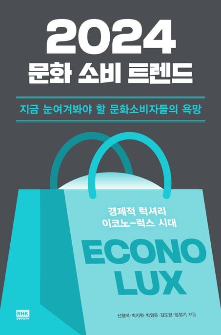 2024 문화 소비 트렌드 (지금 눈여겨봐야 할 문화소비자들의 욕망)