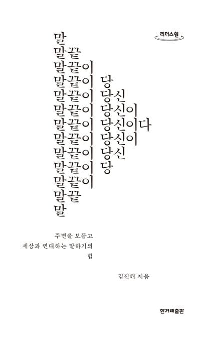 말끝이 당신이다(큰글자도서) (주변을 보듬고 세상과 연대하는 말하기의 힘)