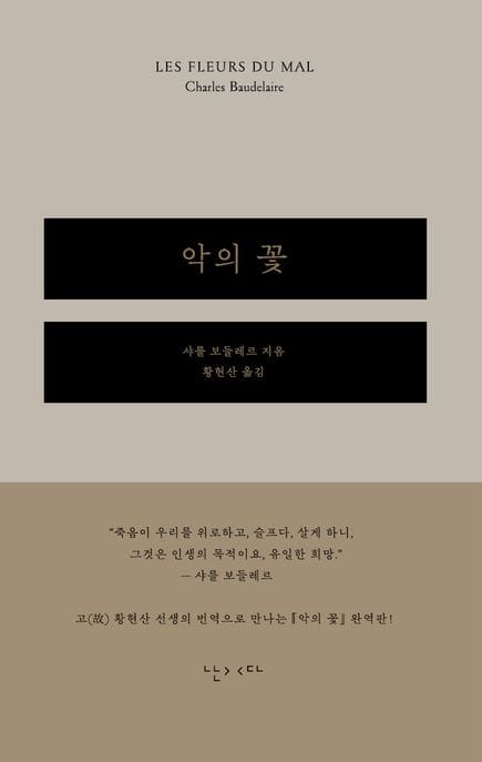 악의 꽃 (현대시의 고전이자 여전히 유효한 전위)