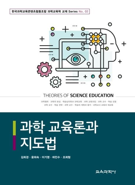 과학 교육론과 지도법