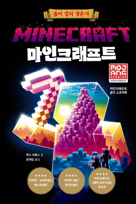 마인크래프트: 좀비 섬의 생존자