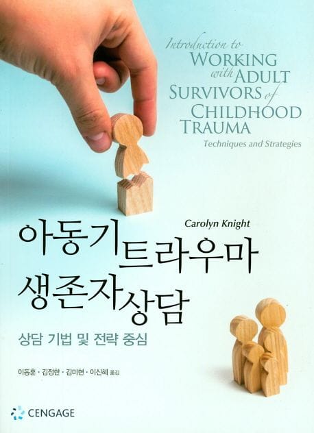아동기 트라우마 생존자 상담 (상담 기법 및 전략 중심)