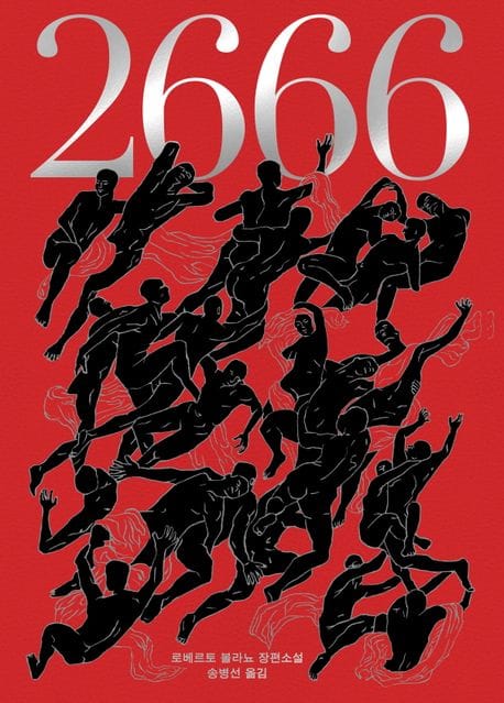 2666(볼라뇨 20주기 특별합본판) (로베르토 볼라뇨 장편소설)