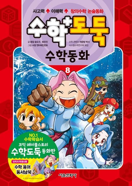 수학도둑 수학동화 8 (창의수학 논술동화)