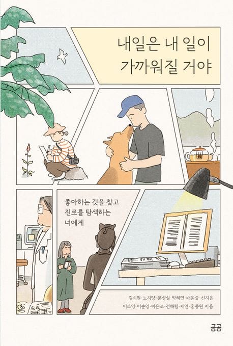 내일은 내 일이 가까워질 거야 (좋아하는 것을 찾고 진로를 탐색하는 너에게)