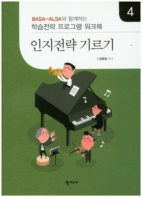 인지전략 기르기 4 (학습전략 프로그램 워크북)
