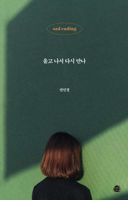 울고 나서 다시 만나 (새드‘엔딩’ 이야기)
