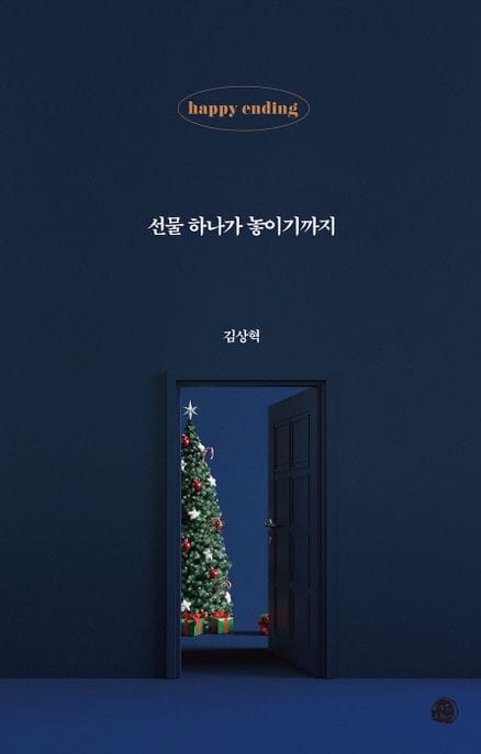 선물 하나가 놓이기까지 (해피‘엔딩’ 이야기)