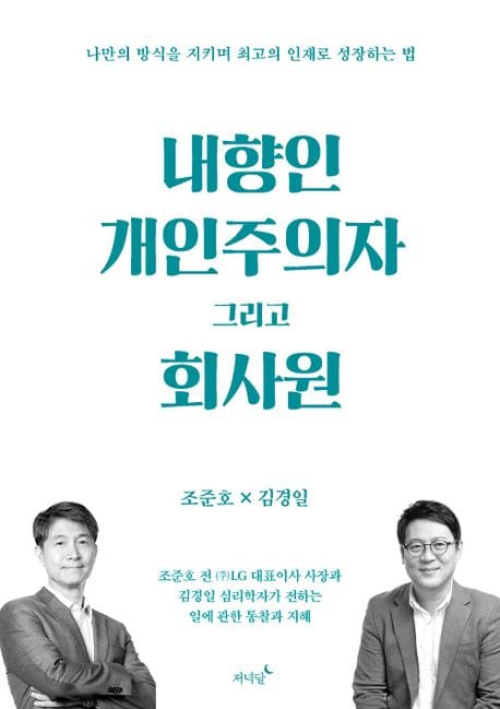 내향인 개인주의자 그리고 회사원 (나만의 방식을 지키며 최고의 인재로 성장하는 법)