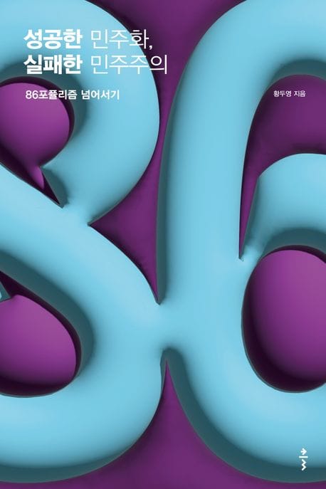 성공한 민주화, 실패한 민주주의 (86포퓰리즘 넘어서기)