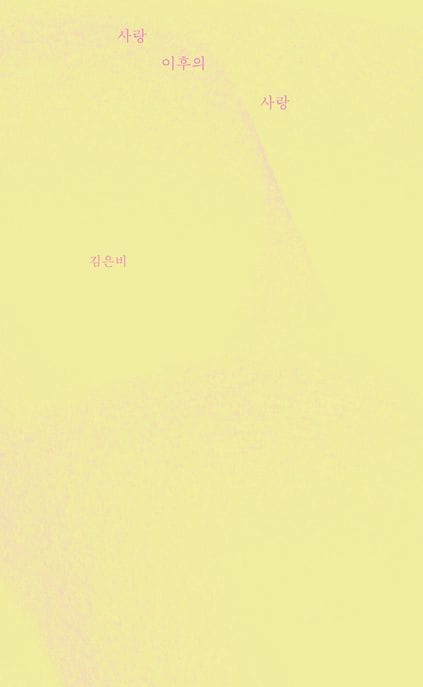 사랑 이후의 사랑
